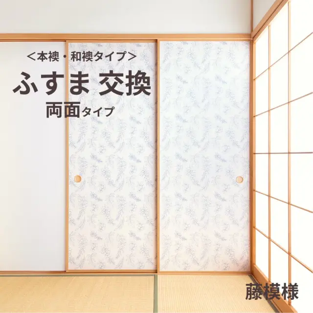 谷元フスマ工飾オリジナル襖紙「waccara」（藤模様柄）両面タイプ襖本体