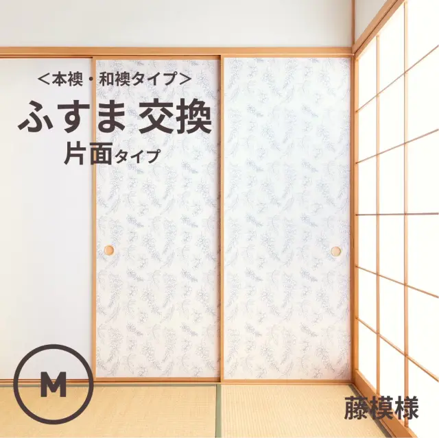 谷元フスマ工飾オリジナル襖紙「waccara」（藤模様柄）片面タイプ襖本体 Mサイズ