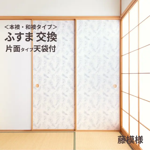 谷元フスマ工飾オリジナル襖紙「waccara」（藤模様柄）天袋付き押入れ