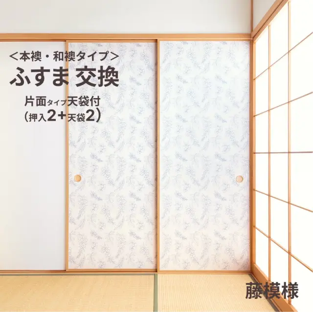 谷元フスマ工飾オリジナル襖紙「waccara」（藤模様柄）天袋付き押入れ襖本体 Mサイズ2枚＋Sサイズ2枚セット
