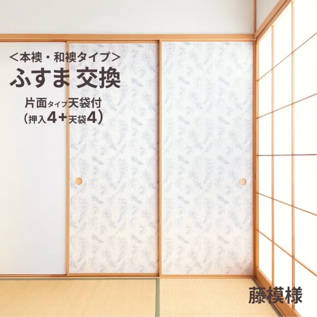 谷元フスマ工飾オリジナル襖紙「waccara」（藤模様柄）天袋付き押入れ襖本体 Mサイズ4枚＋Sサイズ4枚セット