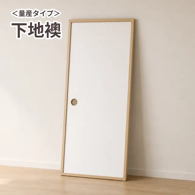 【量産襖】壁紙・クロスが貼れる下地襖 仕上げ幅920mm迄 【送料無料】