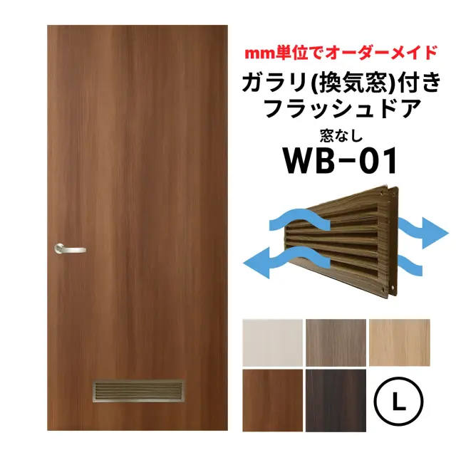 【DIY上級者／プロ向け】ガラリ(換気窓）付きフラッシュドア（開き戸）【L（※仕上：高1821～2120ｍｍ迄／幅920ｍｍ迄）　【送料無料】