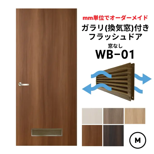 【DIY上級者・プロ向け】ガラリ（換気窓）付きフラッシュドア（開き戸）【M】（仕上高さ：601〜1820mm／幅920mmまで）　【送料無料】