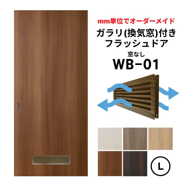 【取付簡単】ガラリ(換気窓）付きフラッシュドア（引き戸）【L】（※仕上：高1821～2120ｍｍ迄／幅920ｍｍ迄）　【送料無料】