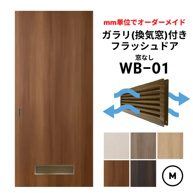 【取付簡単】ガラリ(換気窓）付きフラッシュドア（引き戸）【M】（※仕上：高601～1820ｍｍ迄／幅920ｍｍ迄）　【送料無料】