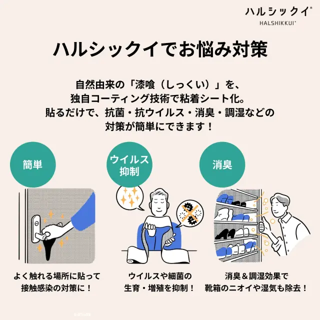 ハルシックイのお悩み対策｜抗菌・抗ウイルス・消臭・調湿に対応する貼るだけ漆喰シートの効果