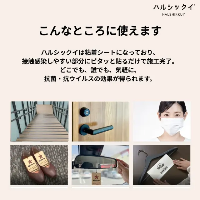 ハルシックイの使用例｜手すり・ドアノブ・靴・車内・ハンガーなど接触感染対策に貼れる抗菌・抗ウイルスシート