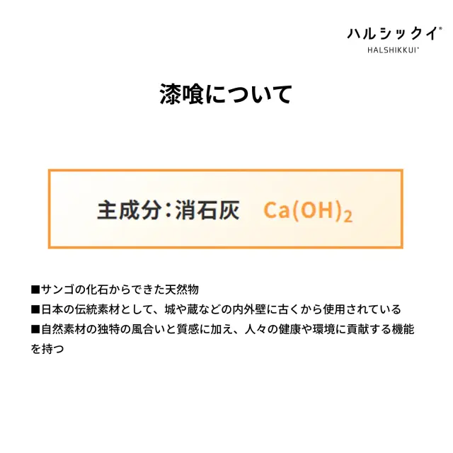漆喰とは｜消石灰を主成分とした自然素材の特徴と働き