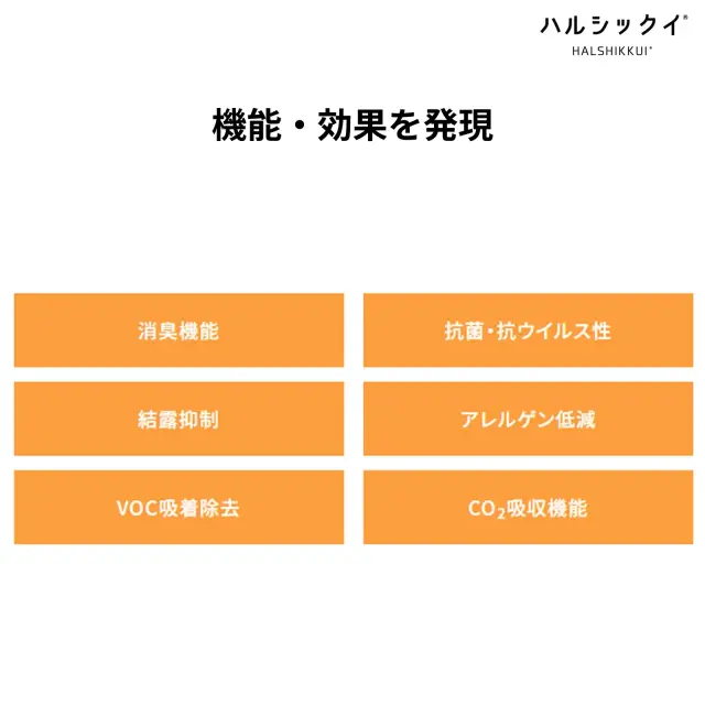 ハルシックイの機能一覧｜抗菌・消臭・調湿・VOC吸着など多機能シート