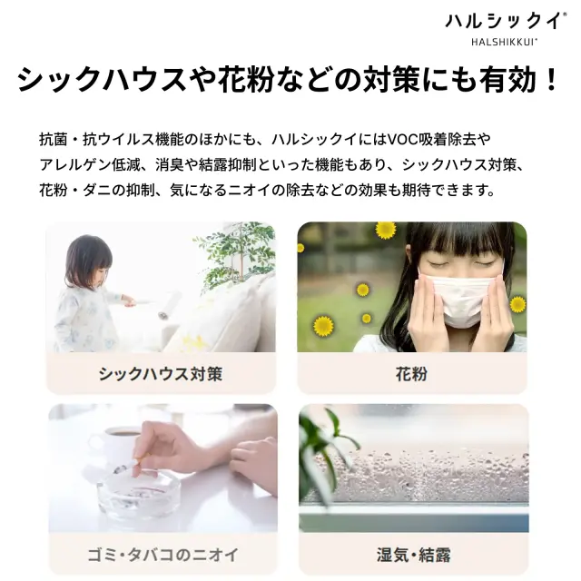 シックハウス・花粉・ニオイ対策にも｜ハルシックイの多機能効果