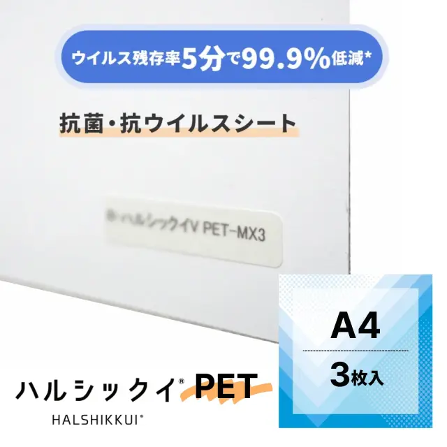 抗菌・抗ウイルスシート ハルシックイ A4サイズ3枚入り｜貼るだけでウイルス対策できる漆喰シート