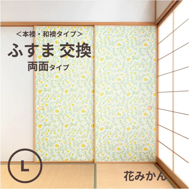 谷元フスマ工飾オリジナル襖紙「waccara」（花みかん柄）両面タイプ襖本体 Lサイズ