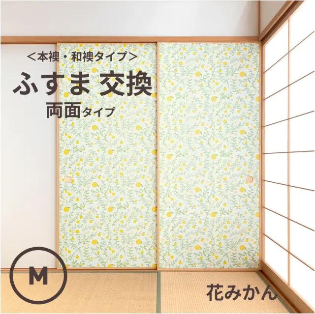谷元フスマ工飾オリジナル襖紙「waccara」（花みかん柄）両面タイプ襖本体 Mサイズ