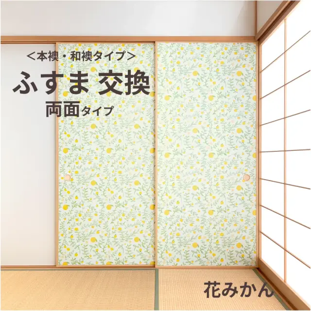 谷元フスマ工飾オリジナル襖紙「waccara」（花みかん柄）両面タイプ襖本体