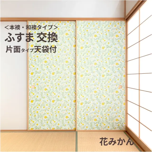 谷元フスマ工飾オリジナル襖紙「waccara」（花みかん柄）天袋付き押入れ