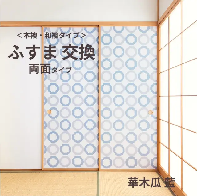 【本襖・和襖】waccara(ワッカラ）両面貼り（入口用）【華木瓜 藍　hana mokkou 藍　】※仕上幅～920ｍｍ迄　【送料無料】