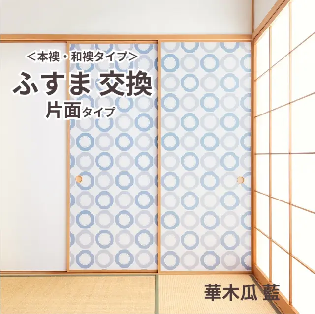 【本襖・和襖】waccara【ワッカラ】片面貼り（押入用）【華木瓜 藍　hana mokkou 藍　】※仕上幅～920ｍｍ迄　【送料無料】