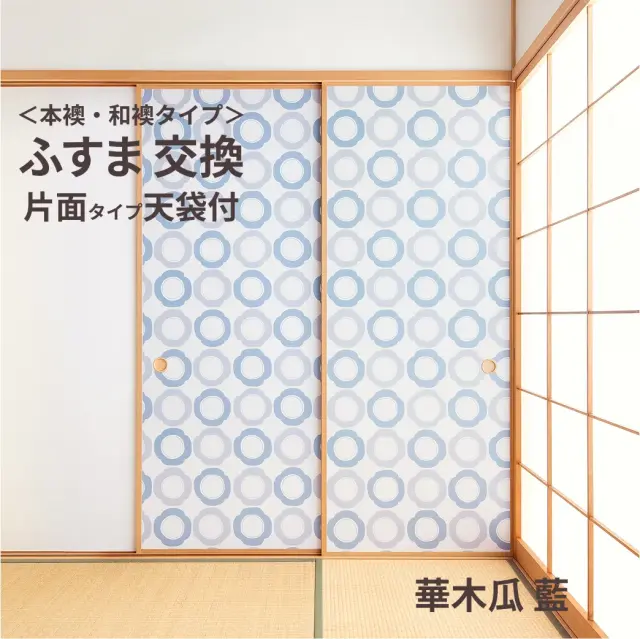 【本襖・和襖】waccara【ワッカラ】天袋付・片面貼り（押入用）【華木瓜 藍　hana mokkou 藍　】※仕上幅～920ｍｍ迄　【送料無料】