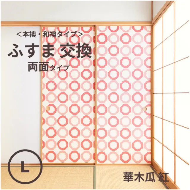 谷元フスマ工飾オリジナル襖紙「waccara」（華木瓜 紅柄）両面タイプ襖本体 Lサイズ