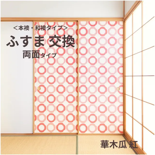 谷元フスマ工飾オリジナル襖紙「waccara」（華木瓜 紅柄）両面タイプ襖本体