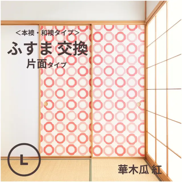 谷元フスマ工飾オリジナル襖紙「waccara」（華木瓜 紅柄）片面タイプ襖本体 Lサイズ