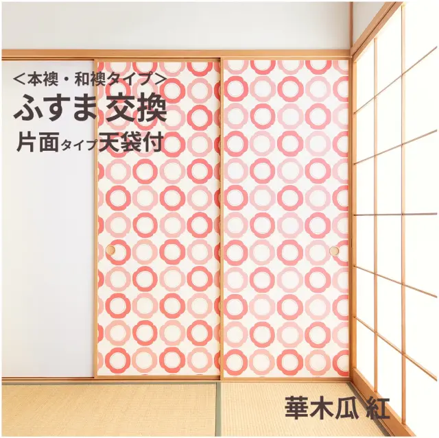 谷元フスマ工飾オリジナル襖紙「waccara」（華木瓜 紅柄）天袋付き押入れ