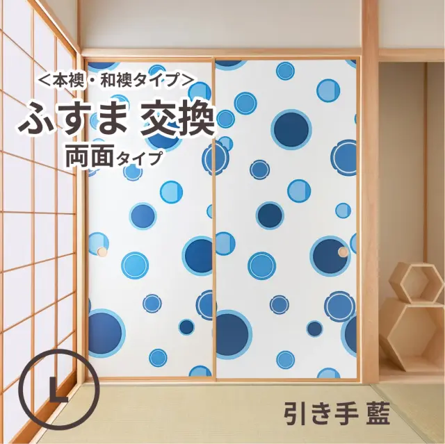 谷元フスマ工飾オリジナル襖紙「waccara」（引き手 藍柄）両面タイプ襖本体 Lサイズ