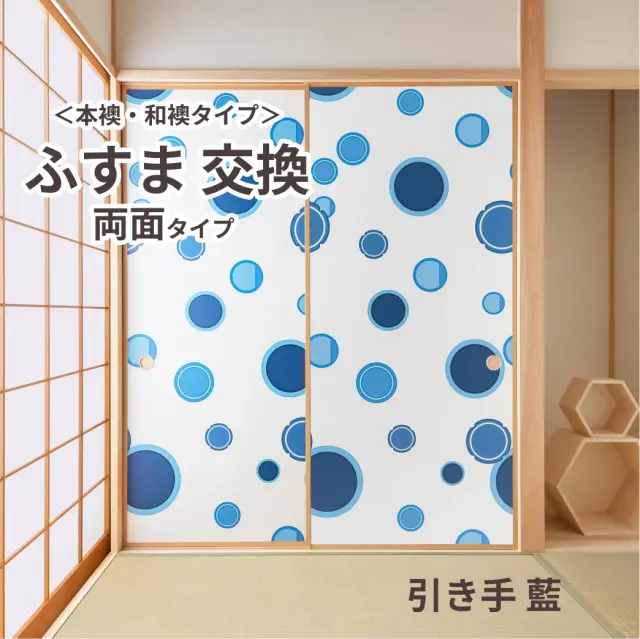 谷元フスマ工飾オリジナル襖紙「waccara」（引き手 藍柄）両面タイプ襖本体