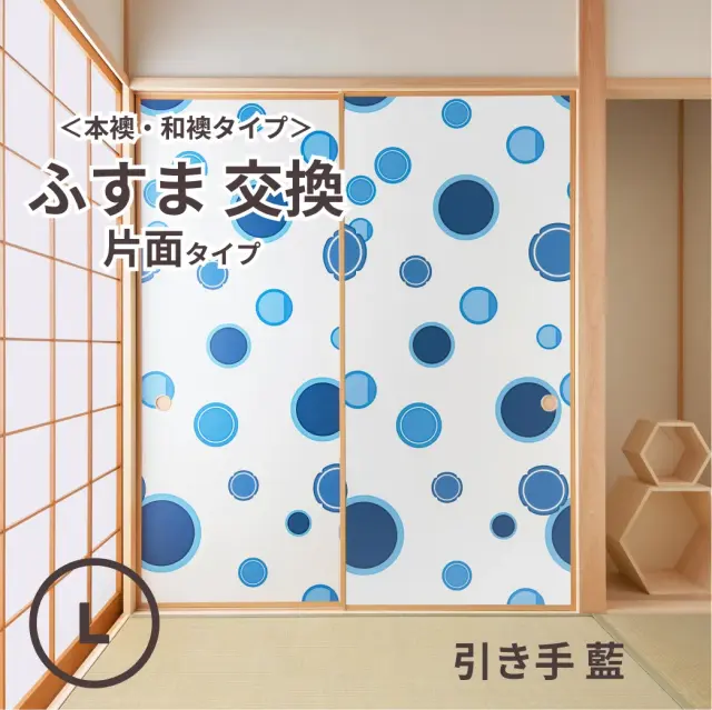 谷元フスマ工飾オリジナル襖紙「waccara」（引き手 藍柄）片面タイプ襖本体 Lサイズ