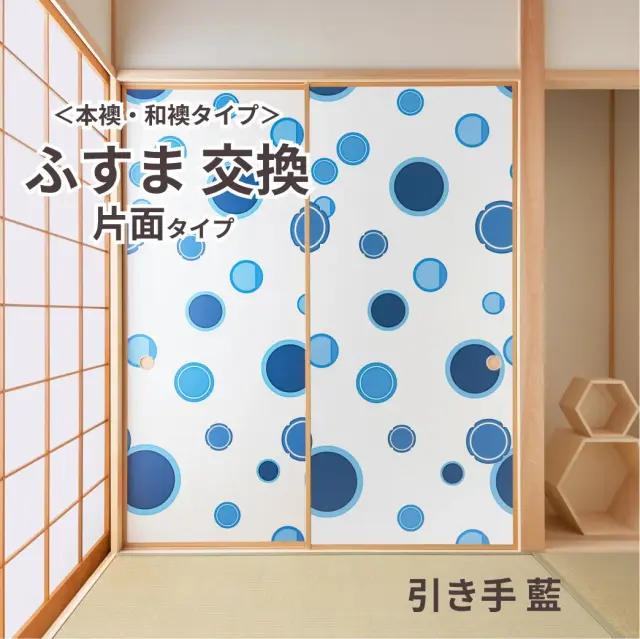 谷元フスマ工飾オリジナル襖紙「waccara」（引き手 藍柄）片面タイプ襖本体