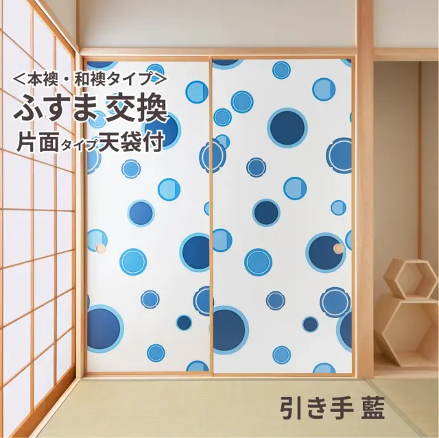 谷元フスマ工飾オリジナル襖紙「waccara」（引き手 藍柄）天袋付き押入れ