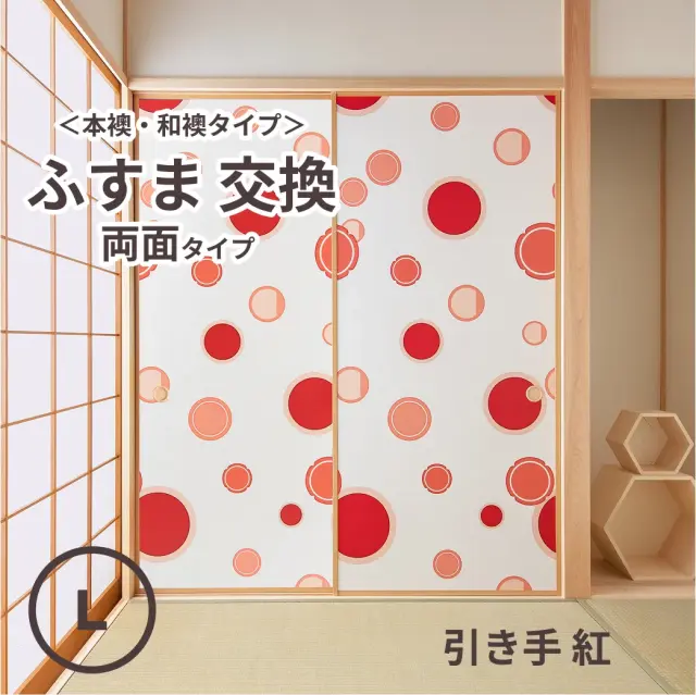 谷元フスマ工飾オリジナル襖紙「waccara」（引き手 紅柄）両面タイプ襖本体 Lサイズ