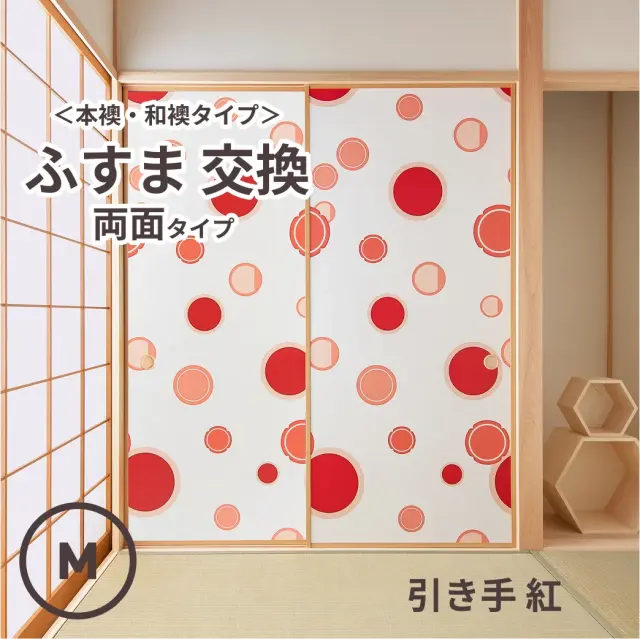谷元フスマ工飾オリジナル襖紙「waccara」（引き手 紅柄）両面タイプ襖本体 Mサイズ