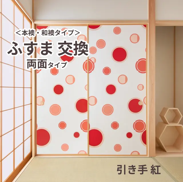 【本襖・和襖】waccara(ワッカラ）両面貼り（入口用）【引き手 紅　hikite 紅　】※仕上幅～920ｍｍ迄　【送料無料】