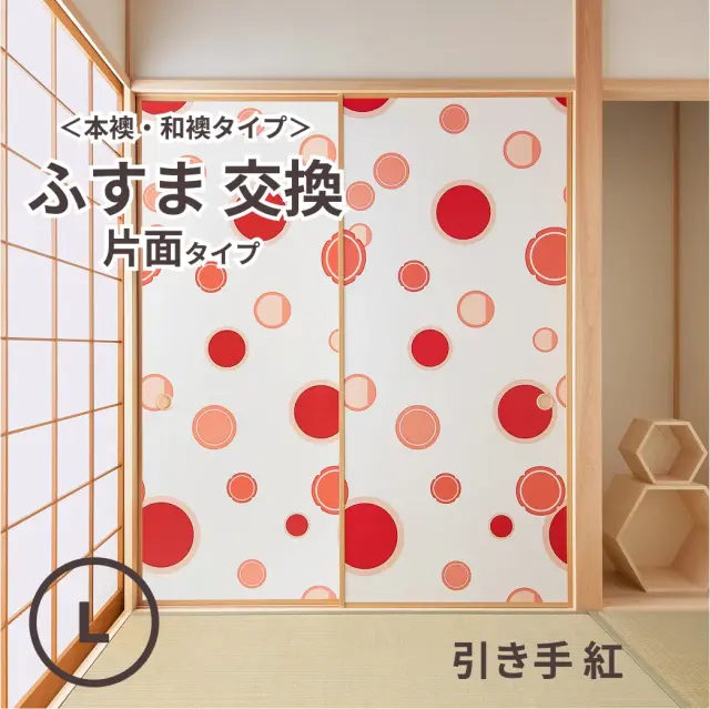 谷元フスマ工飾オリジナル襖紙「waccara」（引き手柄）片面タイプ襖本体 Lサイズ