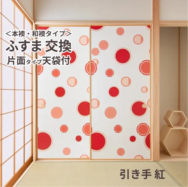 谷元フスマ工飾オリジナル襖紙「waccara」（引き手 紅柄）天袋付き押入れ