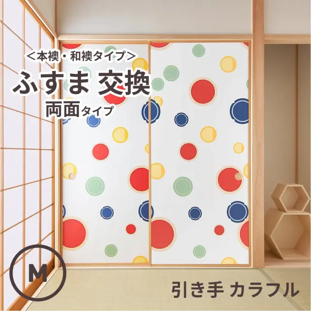 谷元フスマ工飾オリジナル襖紙「waccara」（引き手 カラフル柄）両面タイプ襖本体 Mサイズ