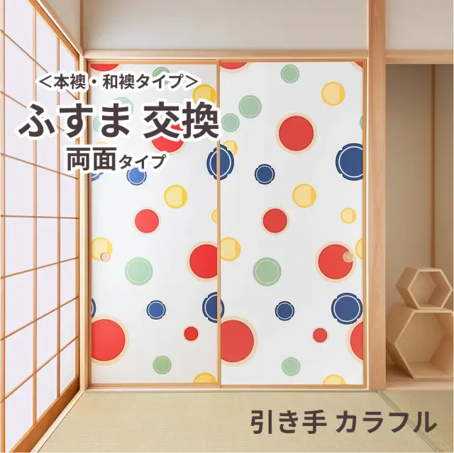 谷元フスマ工飾オリジナル襖紙「waccara」（引き手 カラフル柄）両面タイプ襖本体