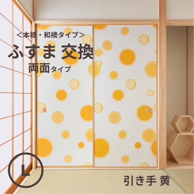 谷元フスマ工飾オリジナル襖紙「waccara」（引き手 黄柄）両面タイプ襖本体 Lサイズ