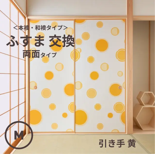 谷元フスマ工飾オリジナル襖紙「waccara」（引き手 黄柄）両面タイプ襖本体 Mサイズ