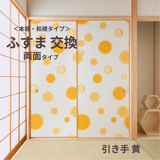 谷元フスマ工飾オリジナル襖紙「waccara」（引き手 黄柄）両面タイプ襖本体