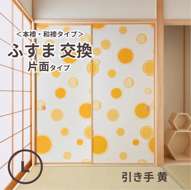 谷元フスマ工飾オリジナル襖紙「waccara」（引き手 黄柄）片面タイプ襖本体 Lサイズ