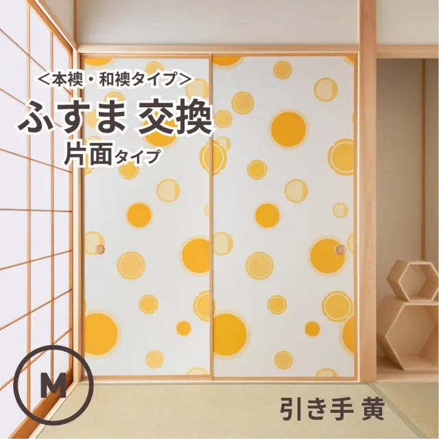 谷元フスマ工飾オリジナル襖紙「waccara」（引き手 黄柄）片面タイプ襖本体 Mサイズ