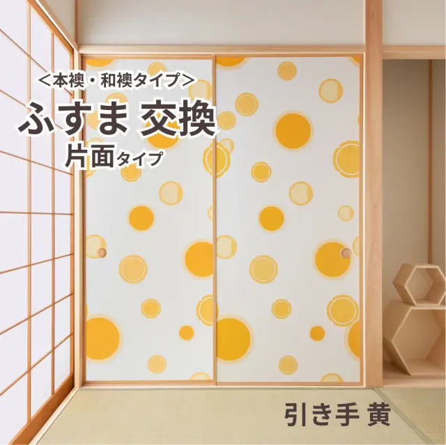 谷元フスマ工飾オリジナル襖紙「waccara」（引き手 黄柄）片面タイプ襖本体