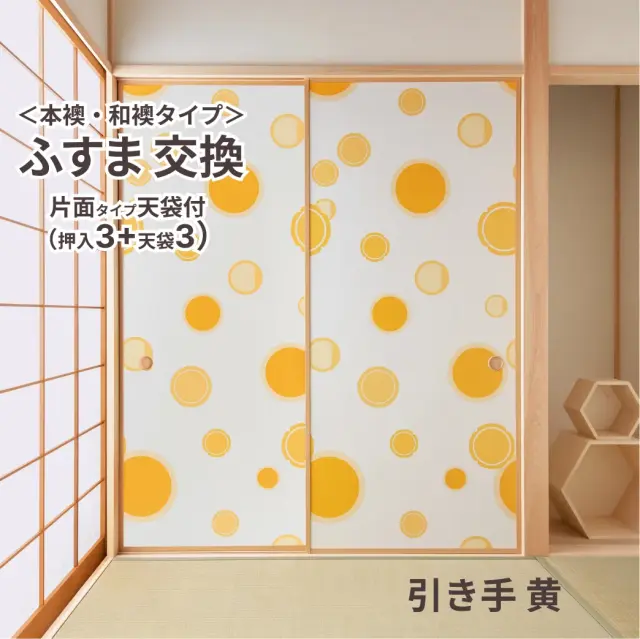 谷元フスマ工飾オリジナル襖紙「waccara」（引き手 黄柄）天袋付き押入れ襖本体 Mサイズ3枚＋Sサイズ3枚セット