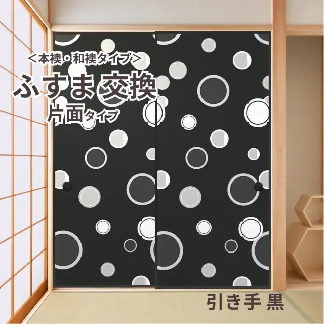 谷元フスマ工飾オリジナル襖紙「waccara」（引き手 黒柄）片面タイプ襖本体