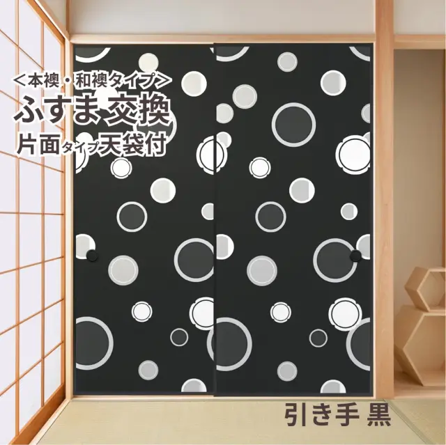 谷元フスマ工飾オリジナル襖紙「waccara」（引き手 黒柄）天袋付き押入れ