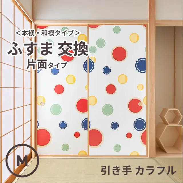 谷元フスマ工飾オリジナル襖紙「waccara」（引き手 カラフル柄）片面タイプ襖本体 Mサイズ