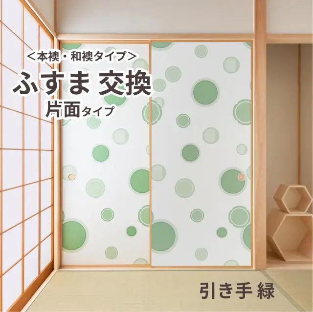 【本襖・和襖】waccara【ワッカラ】片面貼り（押入用）【引き手 緑　hikite 緑　】※仕上幅～920ｍｍ迄　【送料無料】
